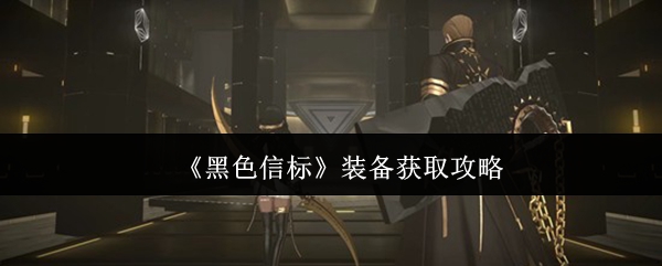 《黑色信标》装备获取攻略