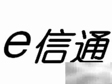 建行e信通付款流程详解