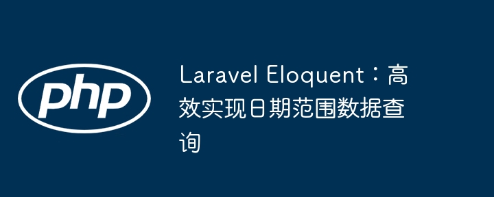 Laravel日期范围查询技巧分享