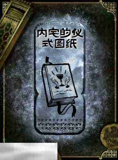 苏丹的游戏内宅的仪式图纸获得方法 银读物内宅的仪式图纸获取攻略