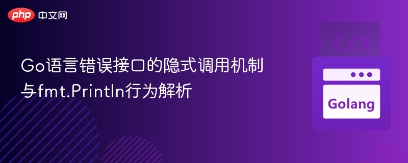 Go错误接口隐式调用与fmt.Println解析