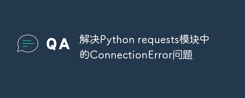解决Python requests模块中的ConnectionError问题
