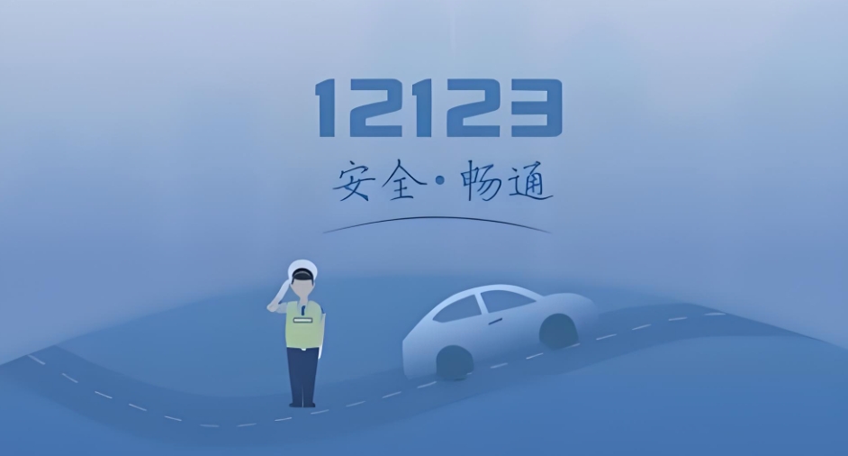 12123电脑版登录入口 交管12123官方服务平台