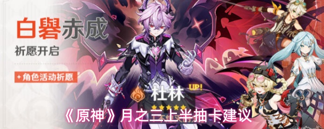 《原神》月之三上半抽卡建议
