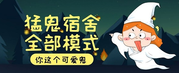 猛鬼宿舍免费游戏入口网页版 猛鬼宿舍游戏网站手机版入口