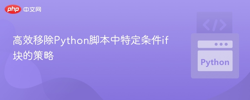 移除Python中特定if块的高效方法