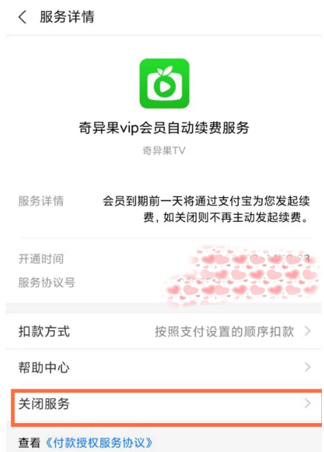 奇异果tv怎么关闭自动续费 奇异果tv如何关闭自动续费