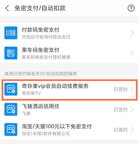 奇异果tv怎么关闭自动续费 奇异果tv如何关闭自动续费