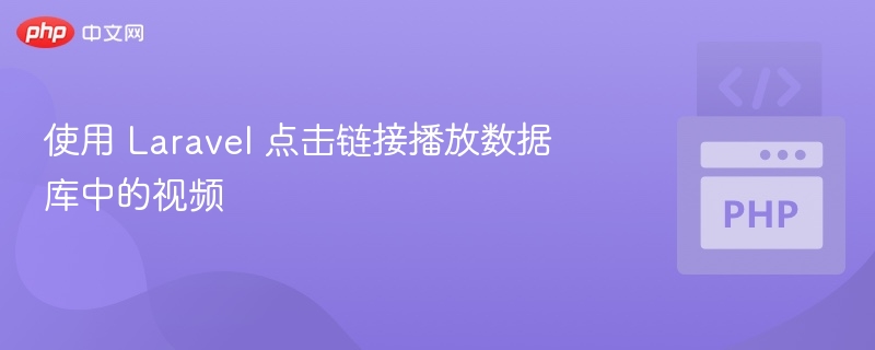 Laravel点击播放数据库视频教程