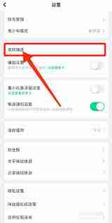 咪咕视频怎么关闭自动播放视频