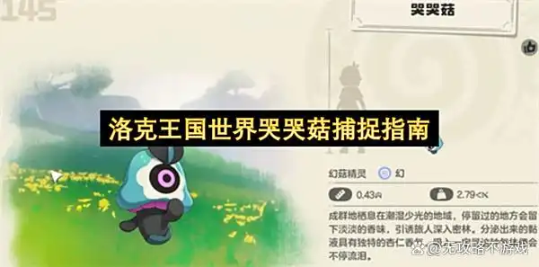 洛克王国世界哭哭菇捕捉指南