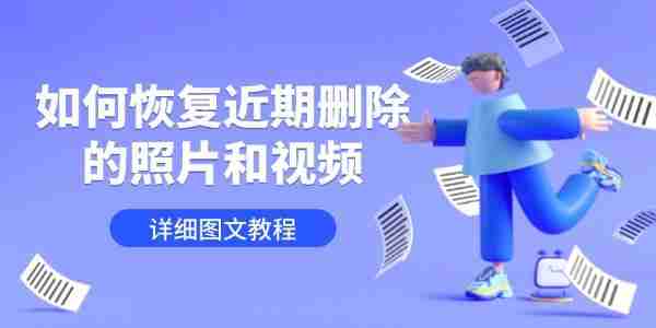 如何恢复近期删除的照片和视频 详细图文教程
