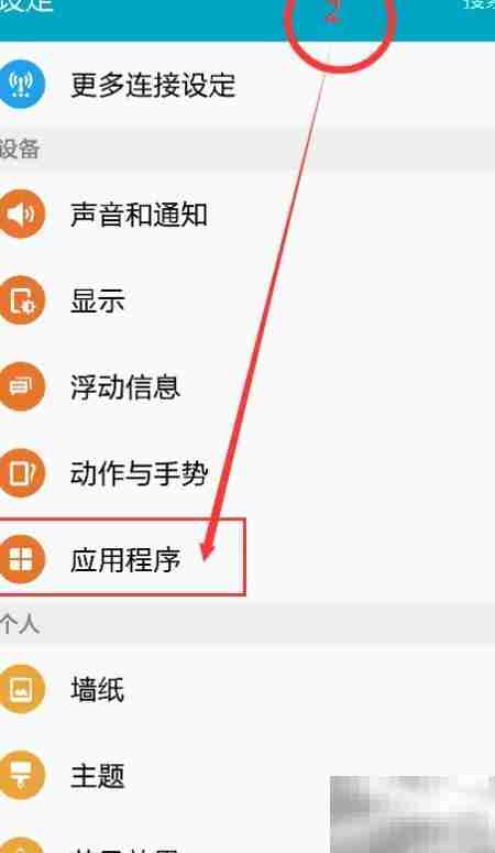 三星S6应用排序恢复方法