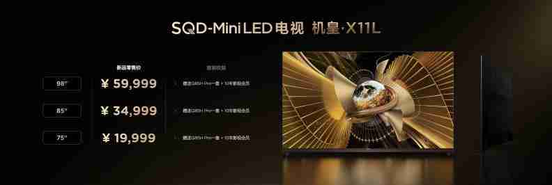 打破十年色域僵局,全球首款 SQD-Mini LED 机皇 TCL X11L 来了!