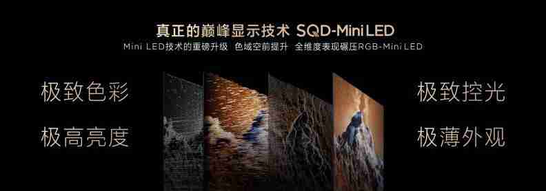 打破十年色域僵局,全球首款 SQD-Mini LED 机皇 TCL X11L 来了!