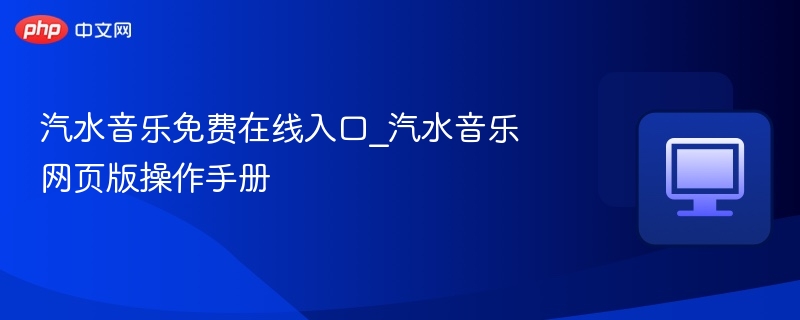 汽水音乐免费在线入口_汽水音乐网页版操作手册