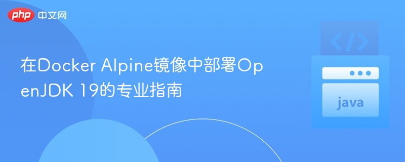 Docker Alpine部署OpenJDK 19教程