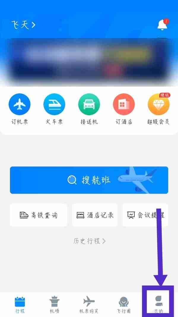 飞常准怎么退出账号?飞常准退出账号方法