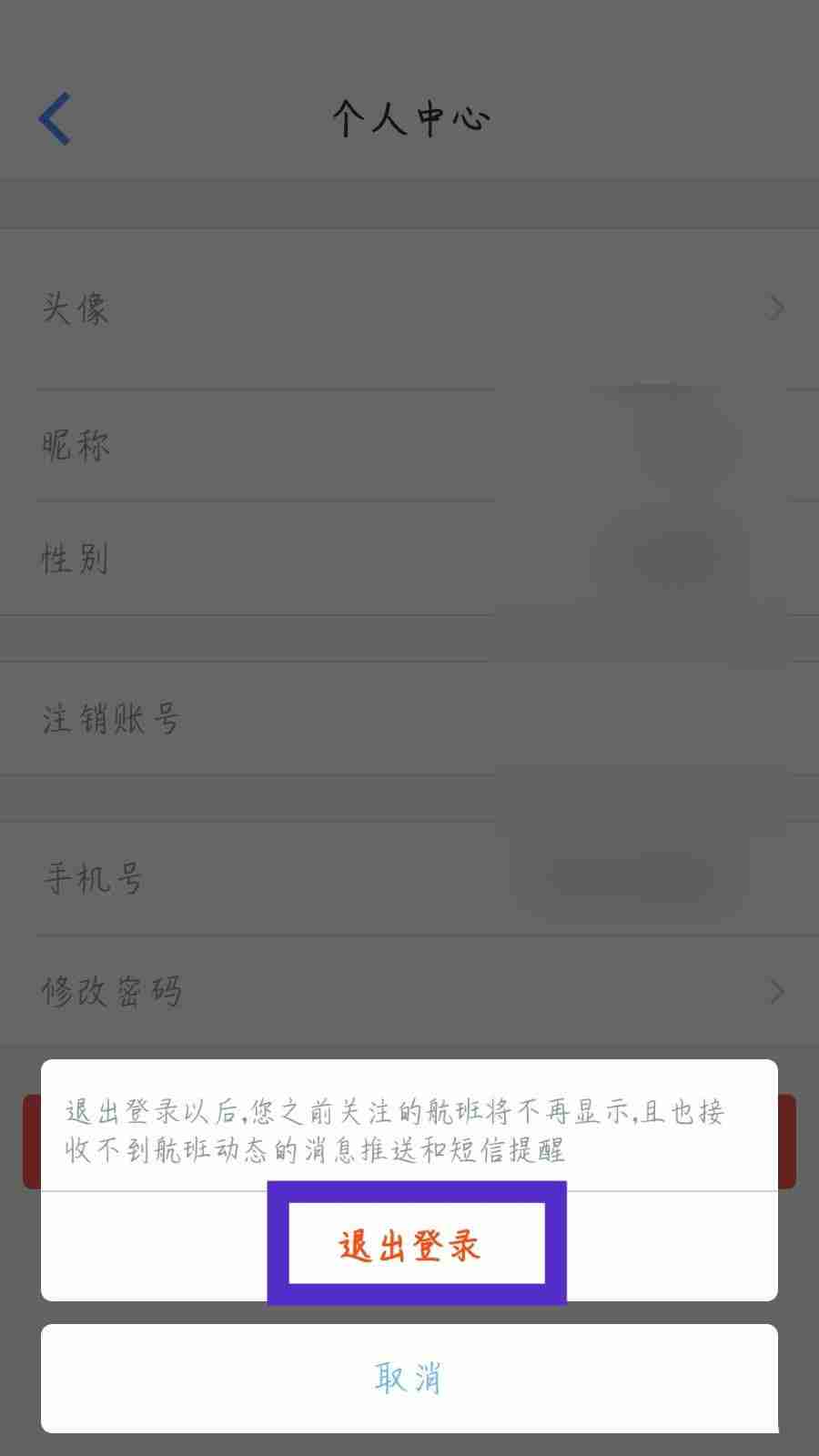 飞常准怎么退出账号?飞常准退出账号方法