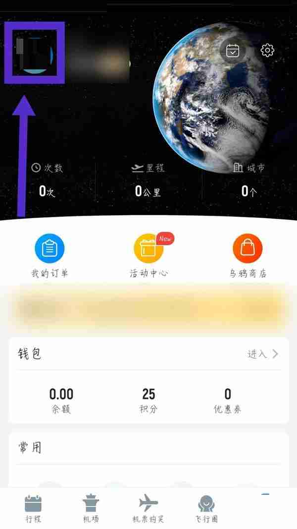 飞常准怎么退出账号?飞常准退出账号方法