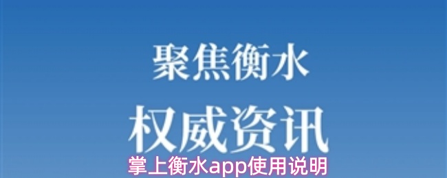 掌上衡水app使用说明
