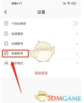 《刷刷题》恢复账号方法