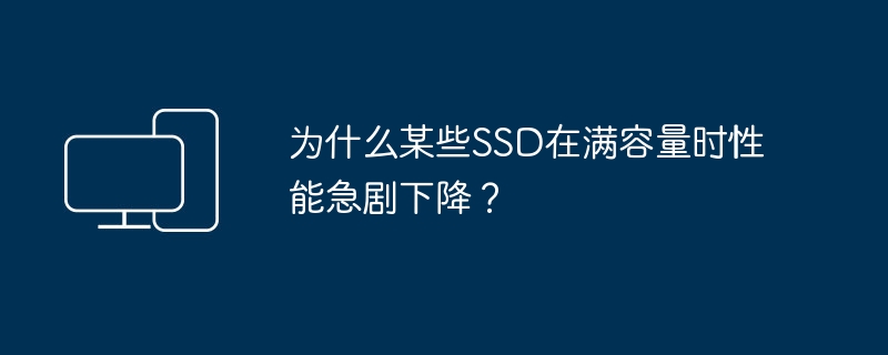 为什么某些SSD在满容量时性能急剧下降？