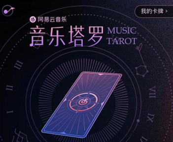 网易云音乐APP音乐塔罗怎么玩