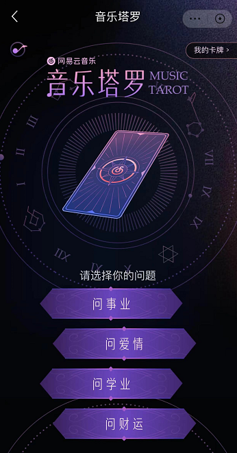 网易云音乐APP音乐塔罗怎么玩