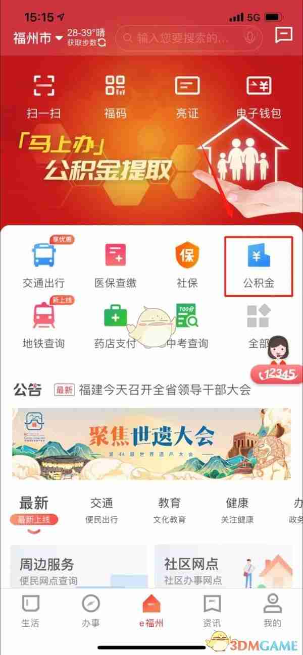 《e福州》办理公积金方法