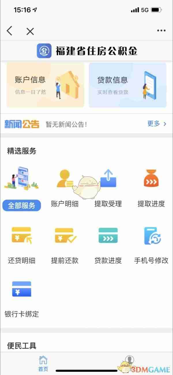 《e福州》办理公积金方法