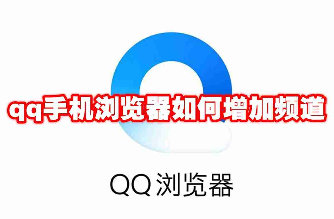qq手机浏览器如何增加频道