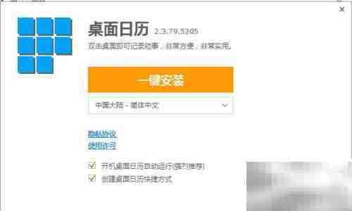 图解日历软件安装步骤