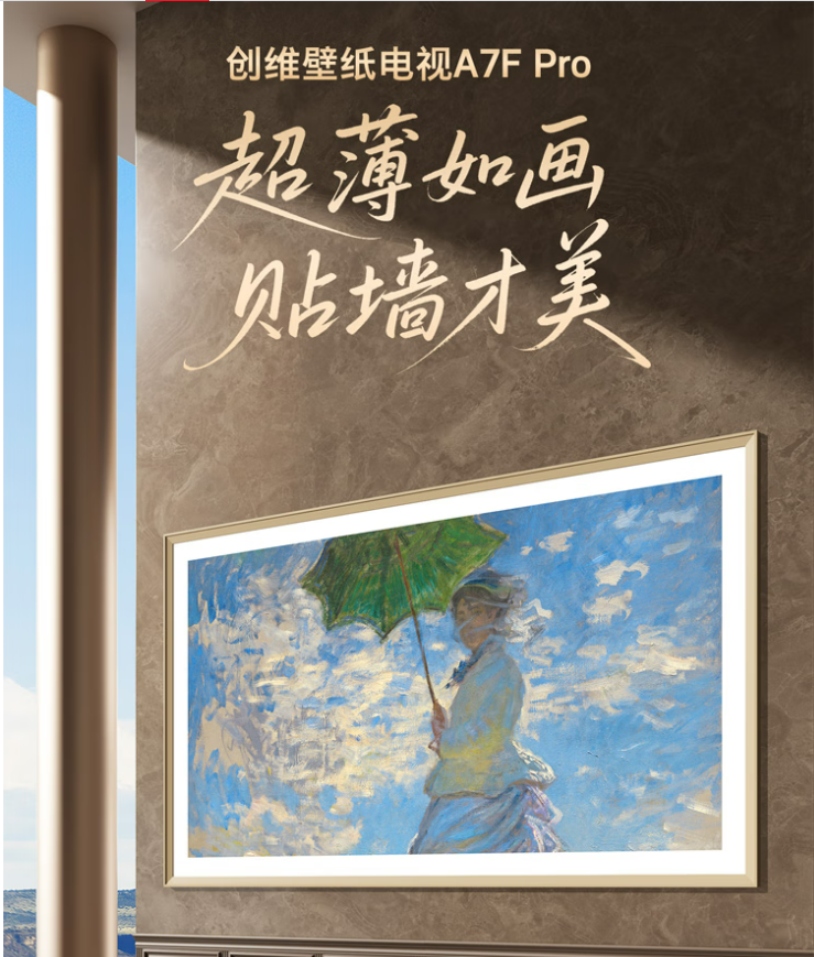 创维壁纸电视A7F系列新品开售：mini led电视机 售价7099元起