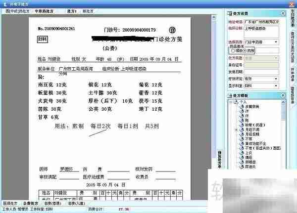 门诊处方软件操作指南