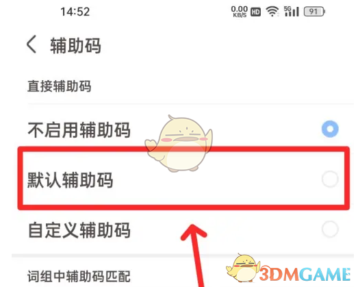 《手心输入法》辅助码设置方法