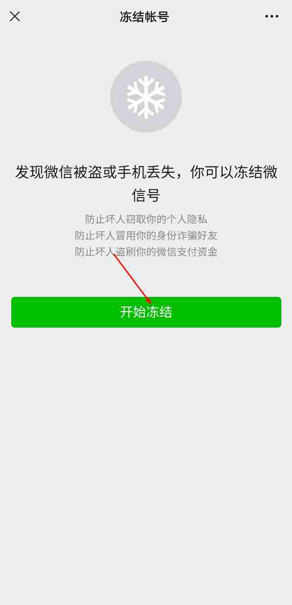微信帐号怎么冻结