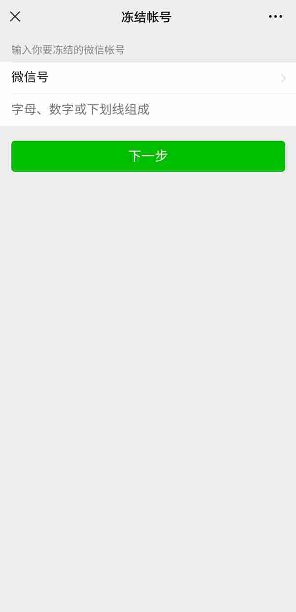 微信帐号怎么冻结