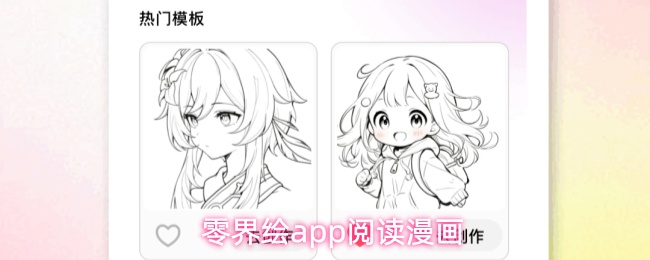 零界绘app阅读漫画