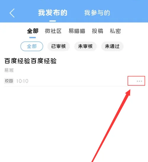 易班app如何删除稿件 易班app删除发布内容教程