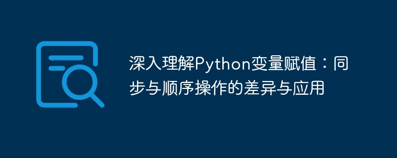 Python变量赋值：同步与顺序区别解析