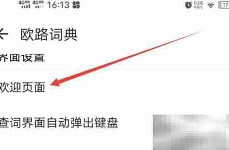 如何关闭欧路词典欢迎页