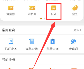 中国移动手机营业厅怎么查积分 中国移动手机营业厅查积分方法