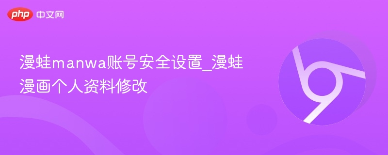 漫蛙账号安全设置与资料修改方法