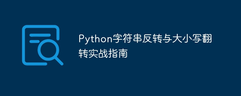 Python字符串反转与大小写翻转教程