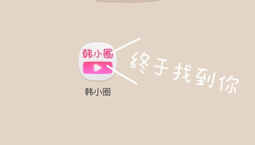 韩小圈官方网站地址_韩小圈网页在线观看