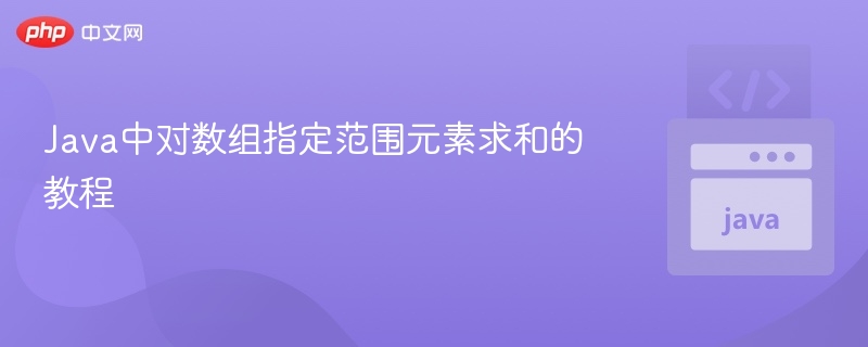 Java数组指定范围求和方法详解
