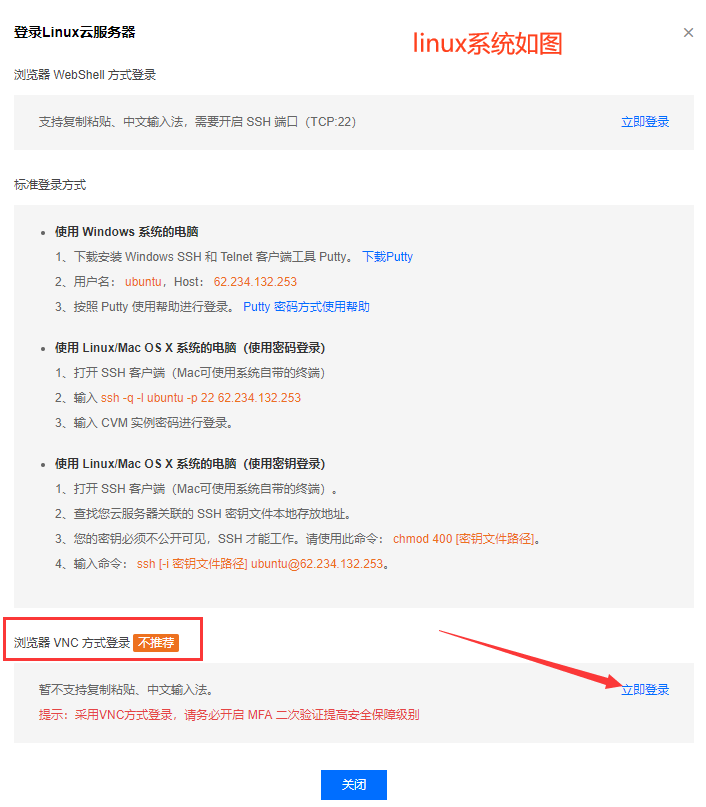 控制台VNC登录方式