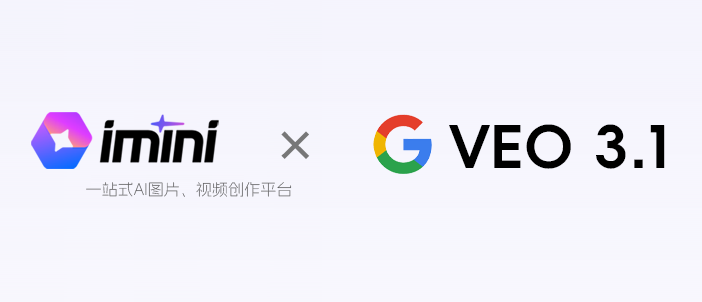 谷歌更新Veo3.1推出视频精确编辑功能,iMini AI直接用