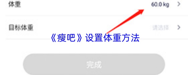 《瘦吧》设置体重方法